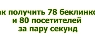 Как получить 78 беклинков и 80 посетителей за пару секунд